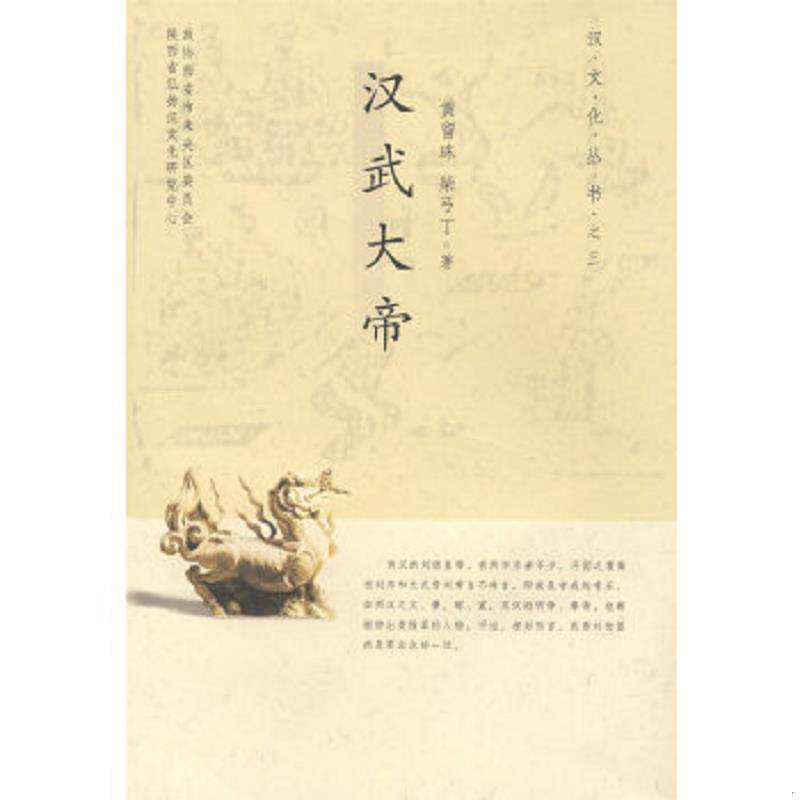 正版速发9787224085563 汉武大帝/汉文化丛书之三 黄留珠,柴弓丁　著 陕西人民出版社