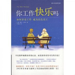 美 你工作快乐吗 道廷著 周晶译 公司 正版 南海出版 速发9787544226783