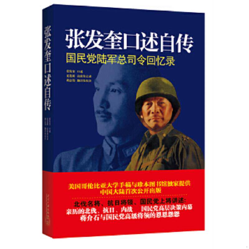 正版速发9787515401218 张发奎口述自传：国民党陆军总司令回忆录 张发奎 当代中国出版社