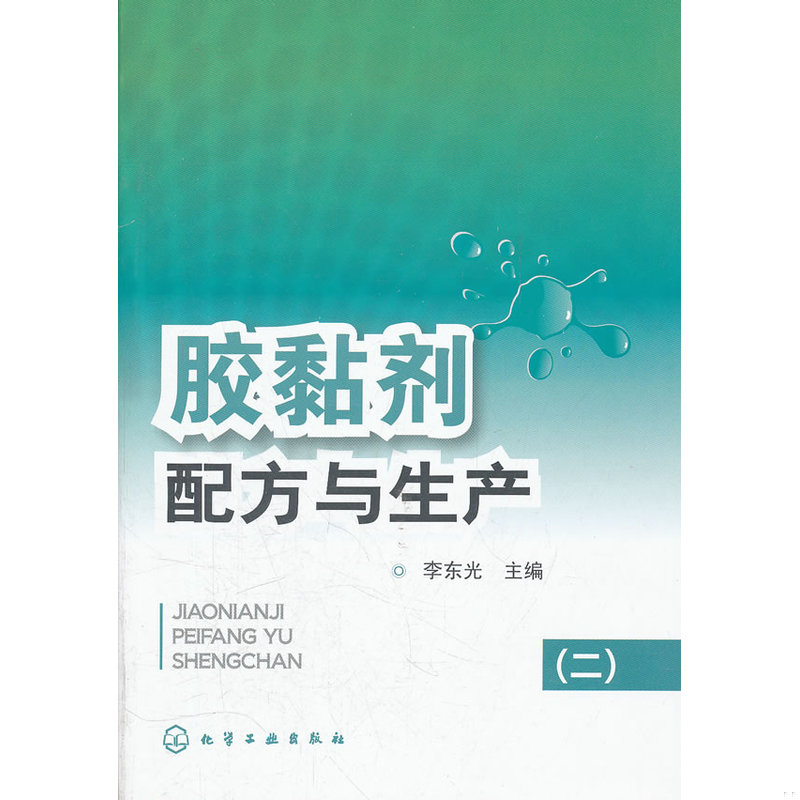 正版速发9787122130259 胶黏剂配方与生产（2） 李东光主编 化学工业出版社