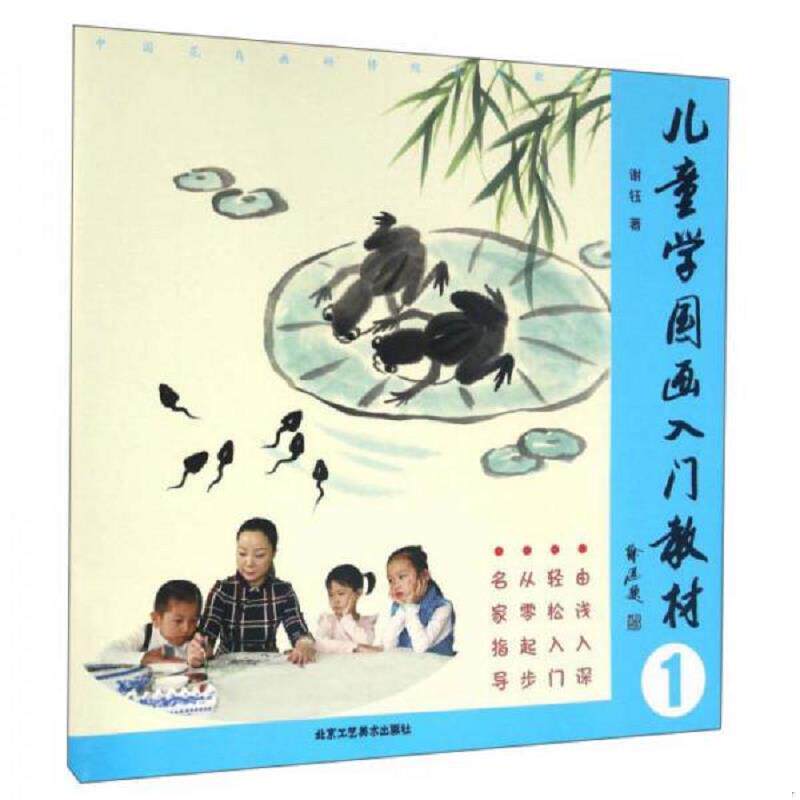 正版速发9787514009385 儿童学国画入门教材1 谢钰　著 北京工艺美术出版社