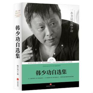 王蒙推荐 社 韩少功自选集 天地出版 韩少功 路标石丛书A5502 日夜书 爸爸爸 马桥词典 速发9787545524574 正版
