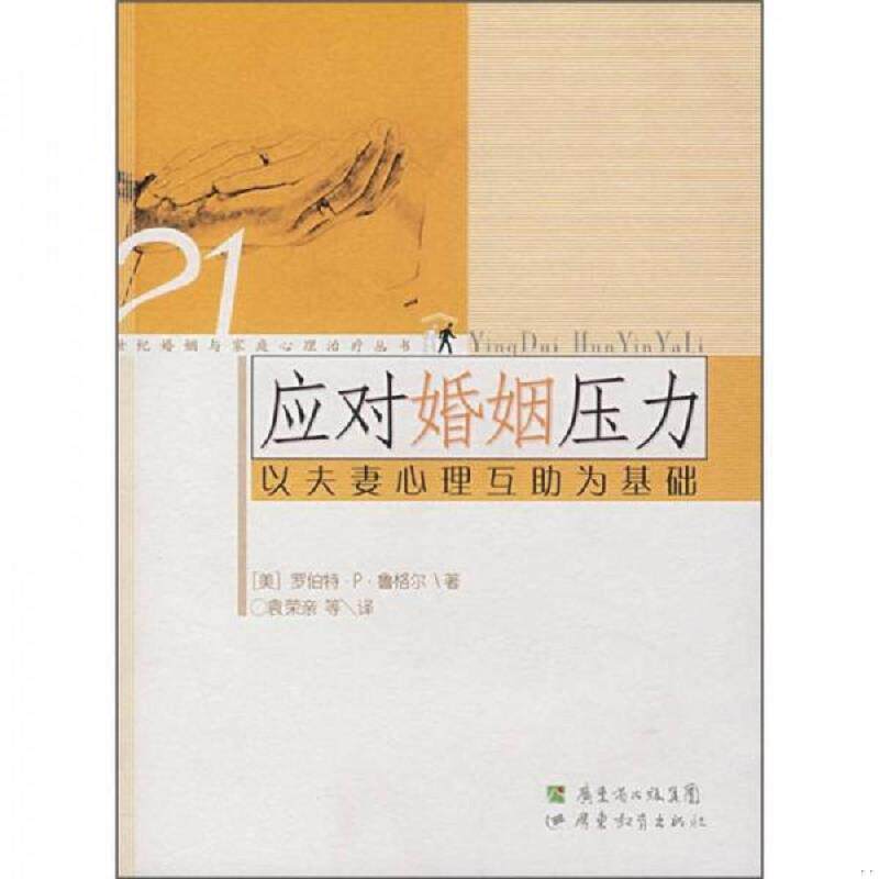 正版速发9787540665920 应对婚姻压力：以夫妻心理互助为基础 （美）鲁格尔　著,袁荣亲　等译 广东教育出版社