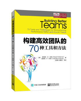 正版速发9787121257681 构建高效团队的70种工具和方法 RobertW.Barner(罗伯特.W.巴纳）,CharlotteP.Barner(夏洛特.P.巴纳）著,方