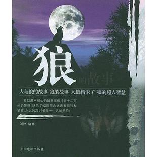 速发9787106022105 中国电影出版 狼 刘烨编著 社 故事 正版