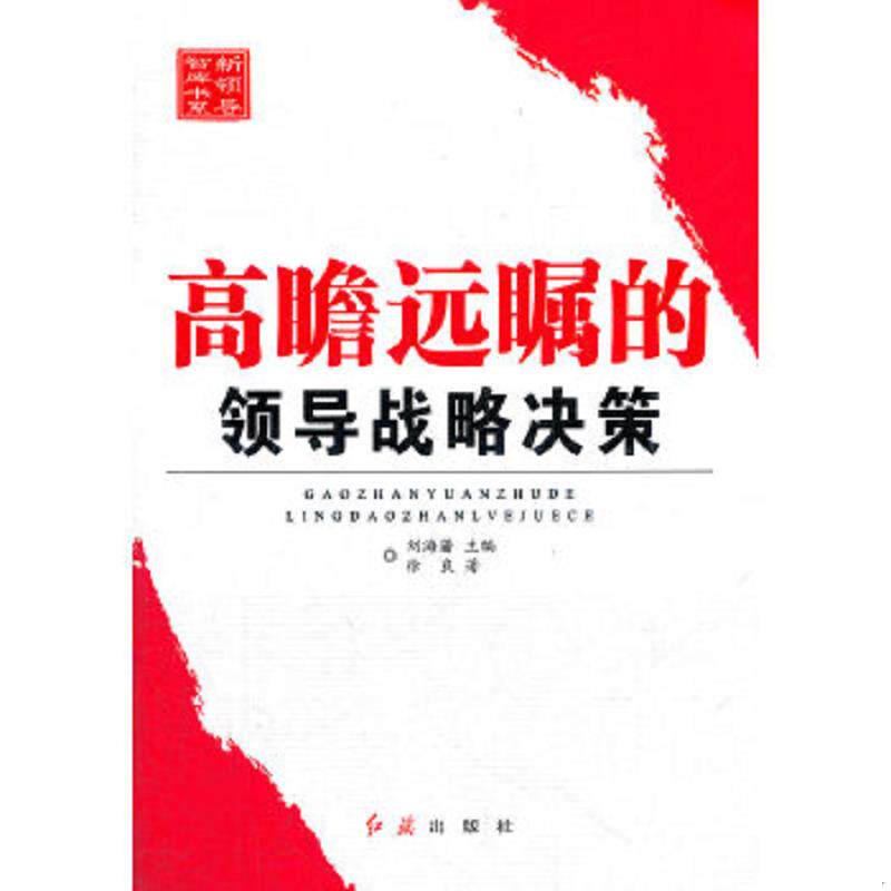 正版速发9787505121201 新领导智库书系 高瞻远瞩的领导战略决策 刘海藩　主编,徐良　著 红旗出版社