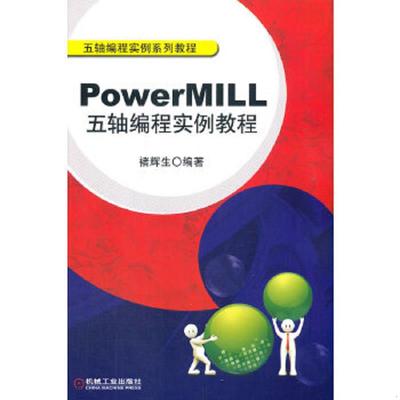 正版速发9787111382874 PowerMILL五轴编程实例教程 9787111382874 褚辉生 机械工业出版社