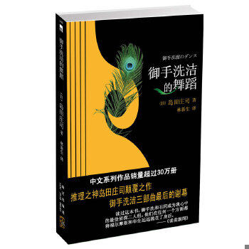 正版速发9787513304702 御手洗洁的舞蹈 (日)岛田庄司著,林新生 译 新星出版社