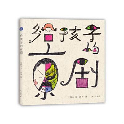 正版速发9787540784638 【正版、实图】给孩子的京剧,9787540784638   史依弘文,洛齐图 漓江出版社