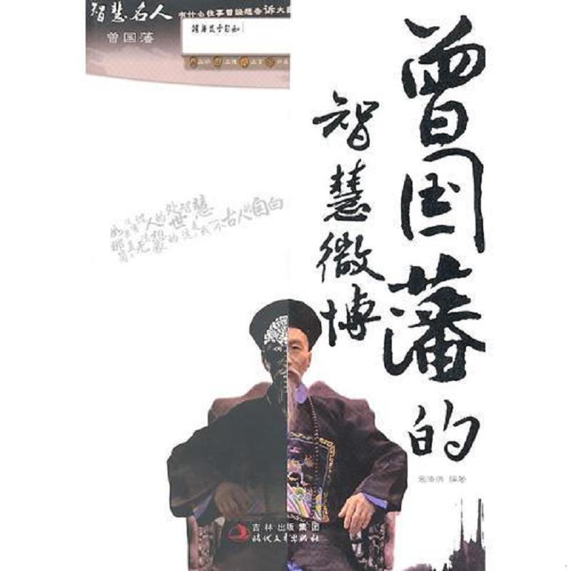正版速发9787538731347 曾国藩的智慧微博 张浩编著 时代文艺出版社