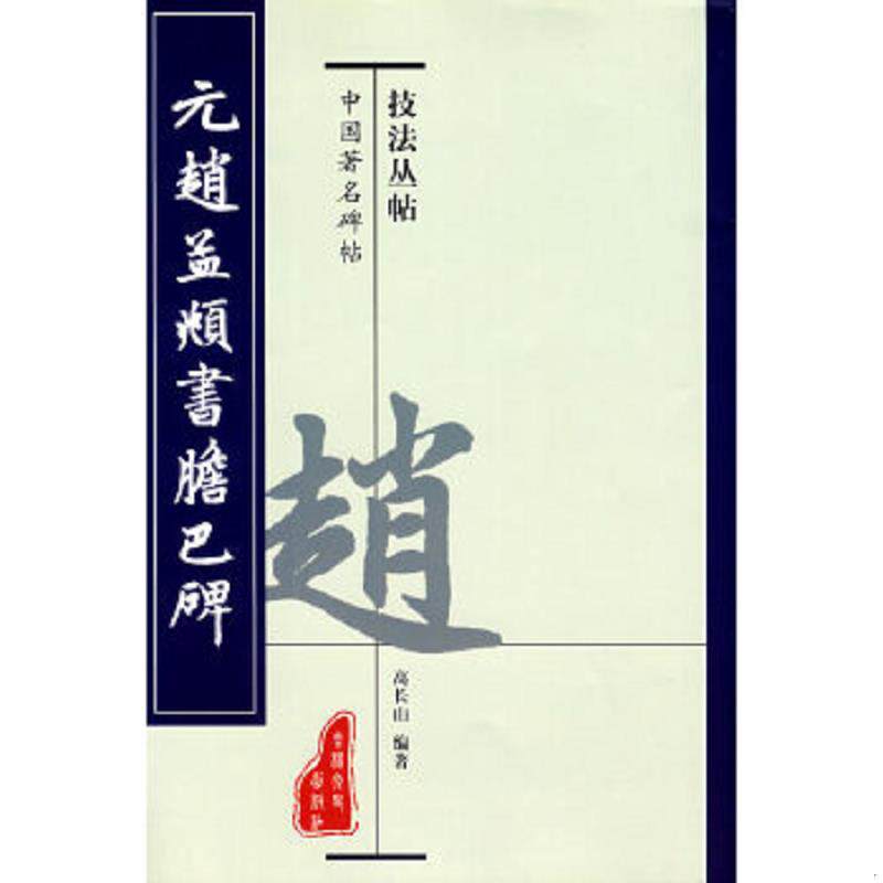 正版速发9787807025443 中国古代名家碑贴技法丛书：元赵孟頫书胆巴碑 高山编著 吉林文史出版社