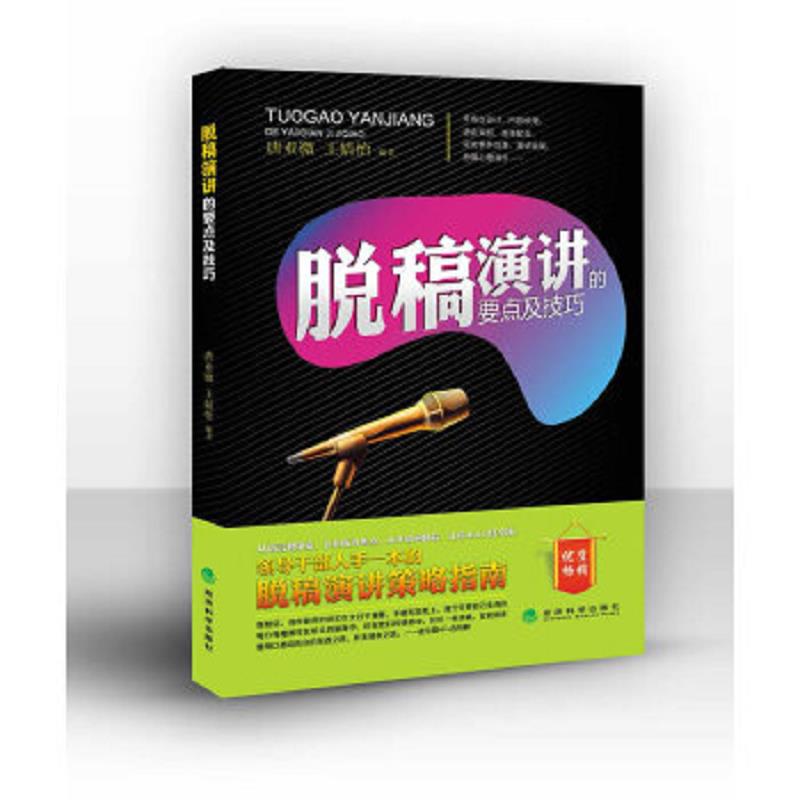 正版速发9787514129984 脱稿演讲的要点及技巧 唐亚微,王婧怡 经济科学出版社