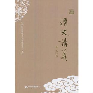 中国书籍出版 正版 孟森 清史讲义.精装 社 速发9787506853958