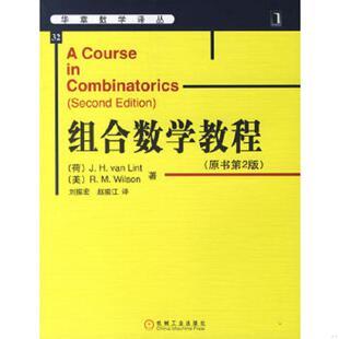 范林特 美 速发9787111205951 荷 赵振江译 正版 刘振宏 vanLint 组合数学教程 R.M.Wilon 威尔森 J.H. 机械工业出版 著
