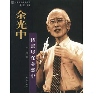 速发9787534729850 大象出版 余光中 李辉主编 社 诗意尽在乡愁中 正版