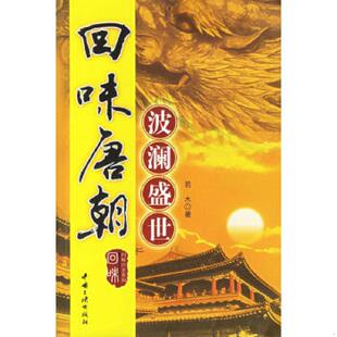 波澜盛世 回味唐朝 9787800999864 若木著 社 正版 中国三峡出版 速发9787800999864