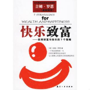 获得财富与快乐 7个策略 航空工业出版 速发9787801837417 社 张恩聊译 快乐致富 罗恩著 正版 美