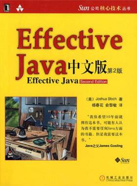正版速发9787111255833 Effective java 中文版 (美)布洛克|译者:杨春花//俞黎敏 机械工业出版社