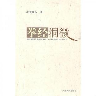 正版速发9787215059009 拳经洞微 清玄散人著 河南人民出版社