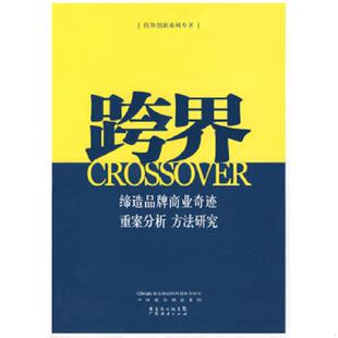 速发9787807288770 广东经济出版 跨界 中国蓝色创意集团 社 蓝色创意跨界创新实验室 正版