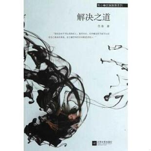 江苏文艺出版 正版 范青著 郭小峰侦探推理系列：解决之道 社 速发9787539955162