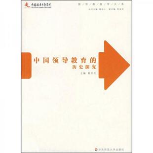 速发9787561758861 华东师范大学出版 中国领导教育 黄书光主编 社 历史探究 正版
