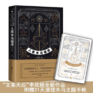 正版速发9787559629968 人类木马程序（“文案天后”李欣频全新作品,） 李欣频 北京联合出版公司 没有赠送手账附件