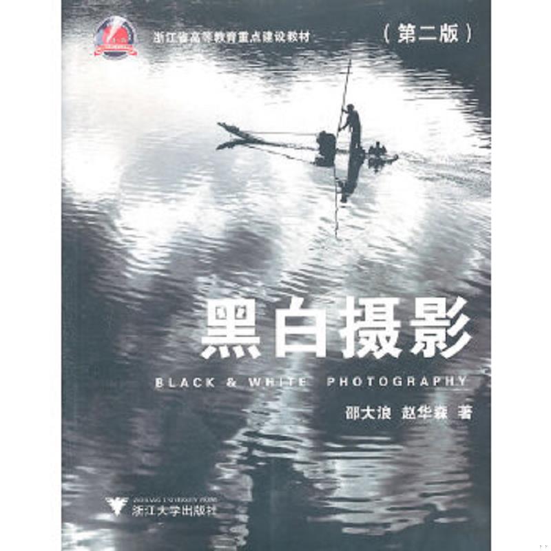 正版速发9787308051507 黑白摄影 邵大浪著 浙江大学出版社