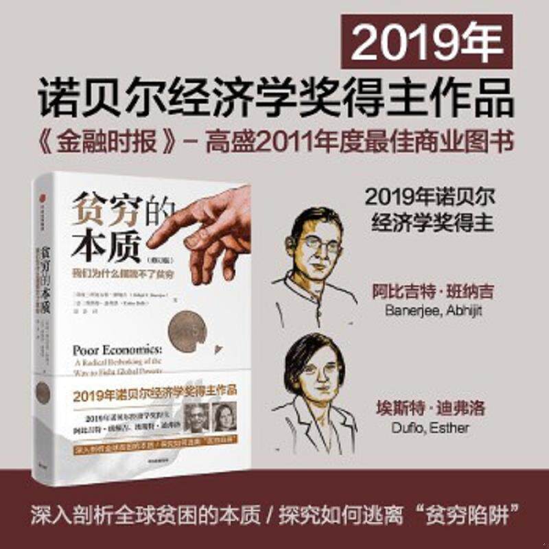 正版速发9787508687216 贫穷的本质（修订版）：我们为什么摆脱不了贫穷 （印度）阿比吉特班纳吉(AbhijitV.Banerjee)、（法）埃斯