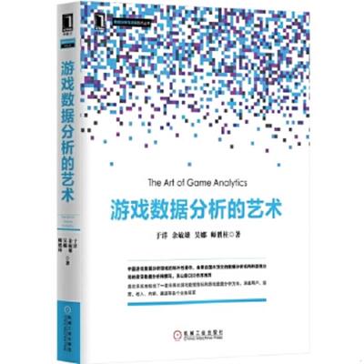 正版速发9787111507802 游戏数据分析的艺术 于洋等著 机械工业出版社