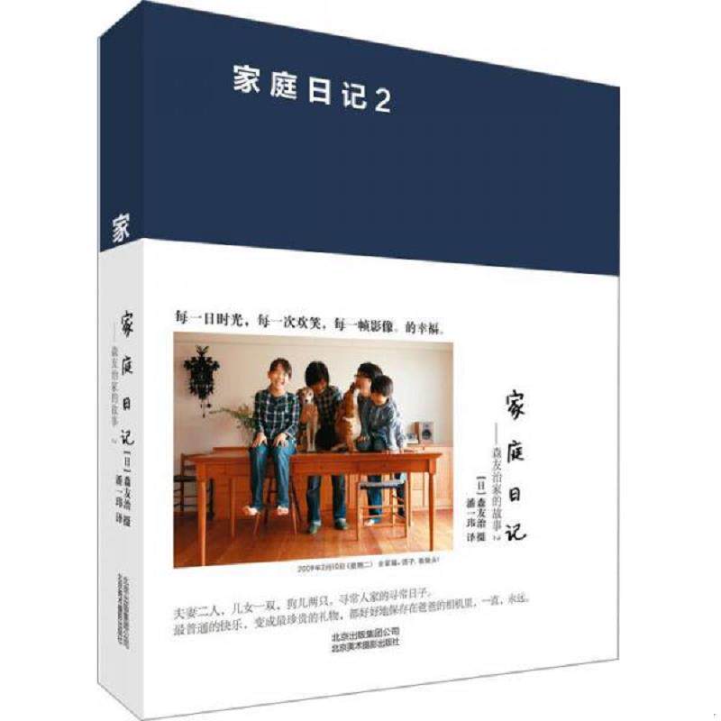 正版速发9787805016085 家庭日记 森友治家的故事2 （日）森友治　摄,潘一玮　译 北京美术摄影出版社