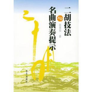 人民音乐出版 正版 赵寒阳著 二胡技法与名曲演奏提示 社 速发9787801290458