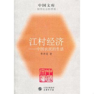 费孝通著 正版 生活 江村经济：中国农民 商务印书馆 速发9787100043335