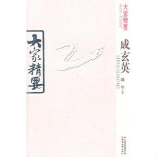 正版速发9787541549427 大家精要 成玄英 魏冬著 云南教育出版社