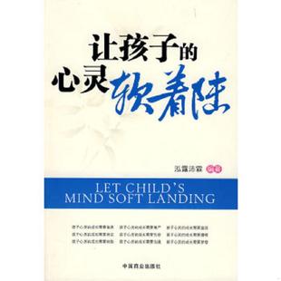 让孩子 实拍图 心灵软着陆 泓露沛霖编著 社 正版 中国商业出版 速发9787504463197