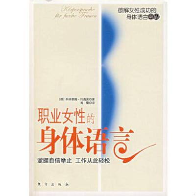 正版速发9787506028486 职业女性的身体语言 （德）科内丽娅·托普芙著,刘蕾译 东方出版社