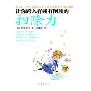 扫除力 让你跨入有钱有闲族 日 舛田光洋 社 正版 东方出版 速发9787506045445