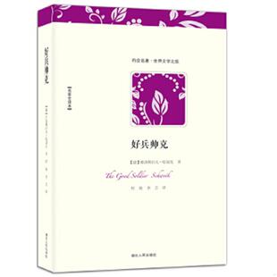 速发9787216047661 李芸 好兵帅克 程艳 湖北人民 雅洛斯拉夫·哈谢克 正版