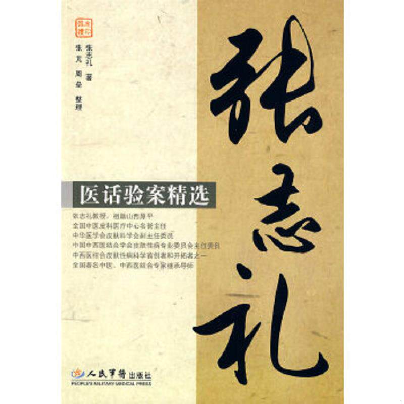 正版速发9787509128312 张志礼医话验案精选 张志礼　著 人民军医出版社