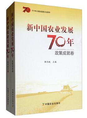 正版速发9787109257092 新中国农业发展70年 科学技术卷H41189 韩长赋 中国农业出版社