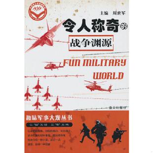 正版速发9787509404249 令人称奇的战争渊源 周世军 主编 蓝天出版社