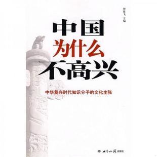 世界知识出版 正版 贺雄飞主编 中国为什么不高兴 社 速发9787501233045