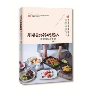 妈妈超人 厨房里 我家宝贝不挑食 蜜糖 社 正版 青岛出版 速发9787555235927