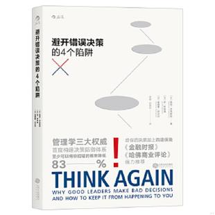 英 社 避开错误决策 江西人民出版 安德鲁·坎贝尔 乔·怀特海 悉尼·芬克斯坦 美 4个陷阱 速发9787210085980 正版