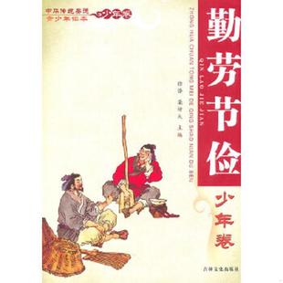 速发9787547201671 吉林文史出版 中华传统美德青少年读本·少年卷：勤劳节俭 栾传大主编 社 徐潜 正版