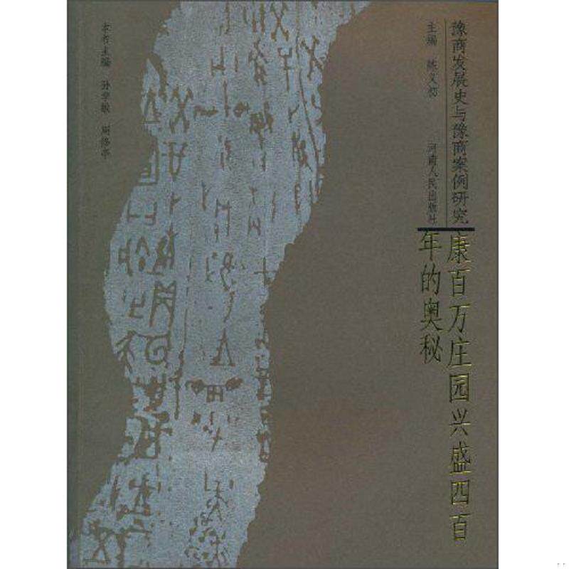 正版速发9787215063068 康百万庄园兴盛四百年的奥秘 孙学敏 河南人民出版社