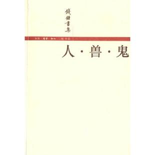 正版速发9787108016850 人 兽 鬼 钱钟书著 生活·读书·新知三联书店