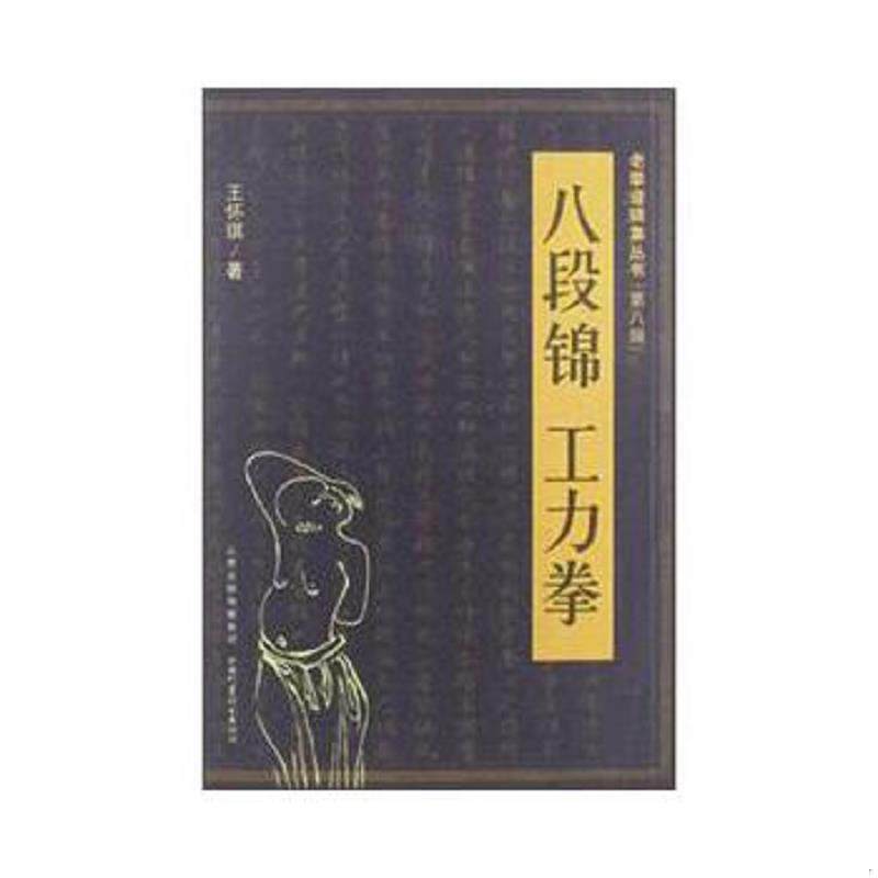 正版速发9787537741507 老拳谱辑集丛书（第8辑）：八段锦·工力拳 王怀琪著 山西科学技术出版社
