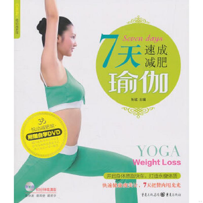 正版速发9787229031831 7天速成减肥瑜伽 张斌主编 重庆出版社