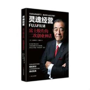 二次创业神话 灵魂经营：富士胶片 日 古森重隆 社 正版 四川人民出版 速发9787220098826